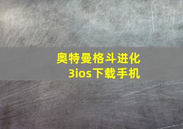 奥特曼格斗进化3ios下载手机