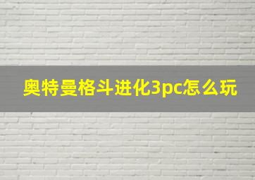 奥特曼格斗进化3pc怎么玩