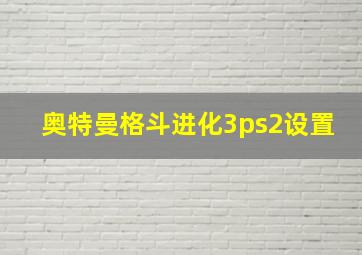 奥特曼格斗进化3ps2设置