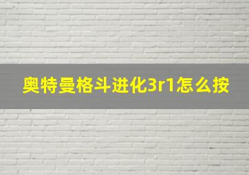 奥特曼格斗进化3r1怎么按