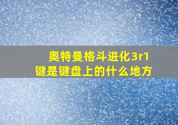 奥特曼格斗进化3r1键是键盘上的什么地方