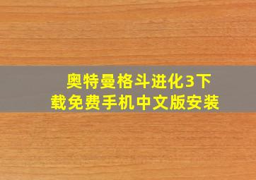 奥特曼格斗进化3下载免费手机中文版安装