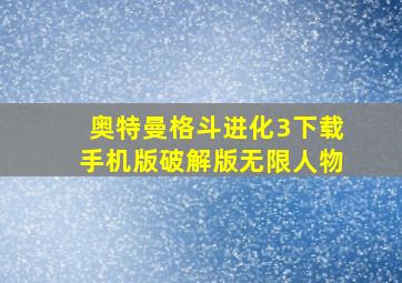 奥特曼格斗进化3下载手机版破解版无限人物