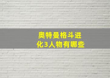 奥特曼格斗进化3人物有哪些