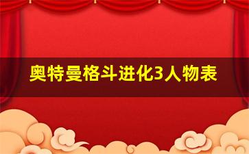 奥特曼格斗进化3人物表