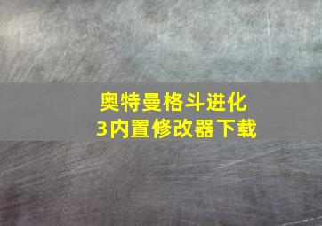 奥特曼格斗进化3内置修改器下载