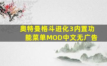 奥特曼格斗进化3内置功能菜单MOD中文无广告