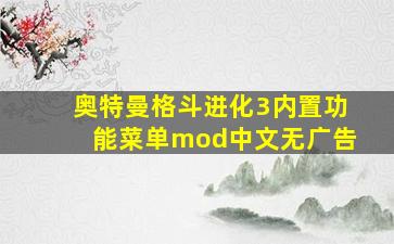 奥特曼格斗进化3内置功能菜单mod中文无广告