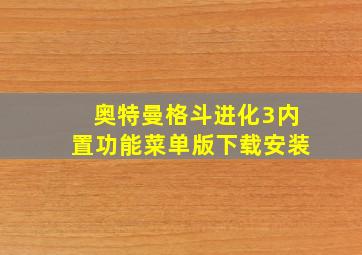 奥特曼格斗进化3内置功能菜单版下载安装