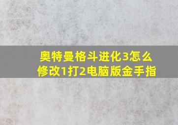 奥特曼格斗进化3怎么修改1打2电脑版金手指