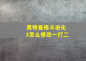 奥特曼格斗进化3怎么修改一打二