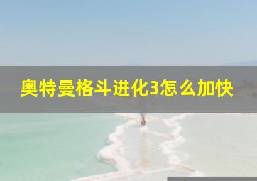 奥特曼格斗进化3怎么加快