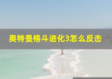 奥特曼格斗进化3怎么反击