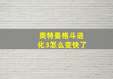 奥特曼格斗进化3怎么变快了