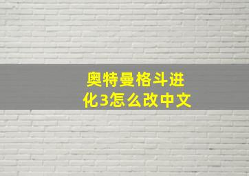 奥特曼格斗进化3怎么改中文