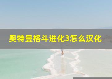 奥特曼格斗进化3怎么汉化