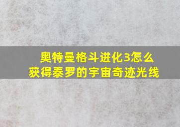 奥特曼格斗进化3怎么获得泰罗的宇宙奇迹光线