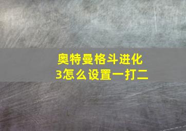 奥特曼格斗进化3怎么设置一打二