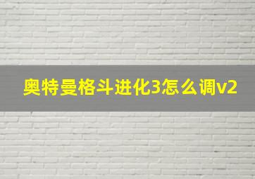 奥特曼格斗进化3怎么调v2