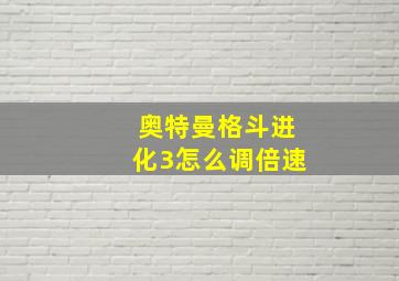 奥特曼格斗进化3怎么调倍速