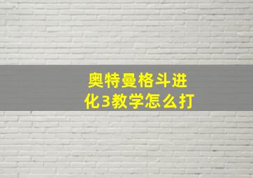 奥特曼格斗进化3教学怎么打