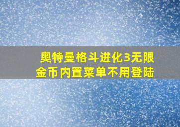 奥特曼格斗进化3无限金币内置菜单不用登陆