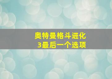 奥特曼格斗进化3最后一个选项