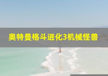 奥特曼格斗进化3机械怪兽