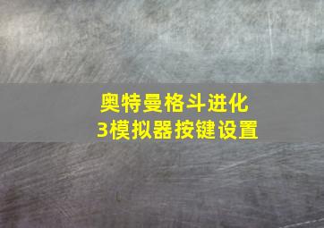 奥特曼格斗进化3模拟器按键设置