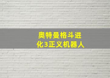 奥特曼格斗进化3正义机器人