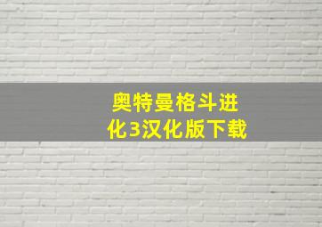 奥特曼格斗进化3汉化版下载