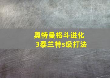 奥特曼格斗进化3泰兰特s级打法