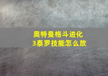 奥特曼格斗进化3泰罗技能怎么放