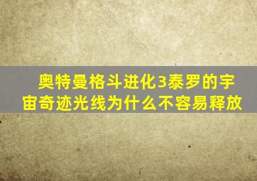 奥特曼格斗进化3泰罗的宇宙奇迹光线为什么不容易释放