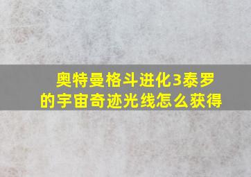 奥特曼格斗进化3泰罗的宇宙奇迹光线怎么获得