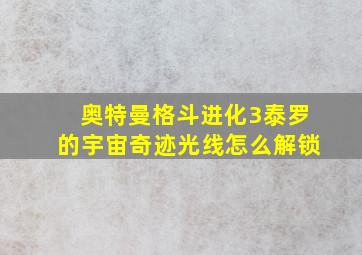 奥特曼格斗进化3泰罗的宇宙奇迹光线怎么解锁