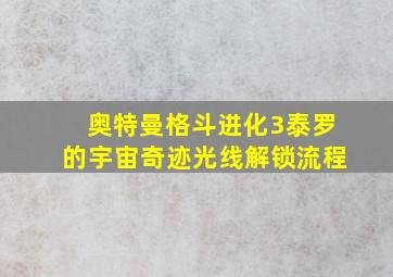 奥特曼格斗进化3泰罗的宇宙奇迹光线解锁流程