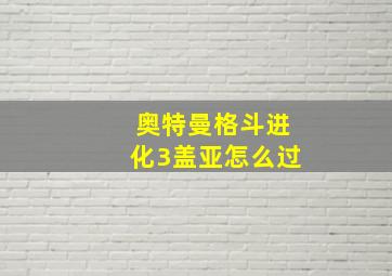 奥特曼格斗进化3盖亚怎么过