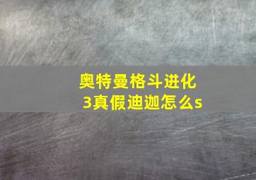 奥特曼格斗进化3真假迪迦怎么s