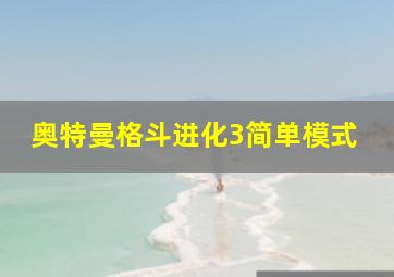 奥特曼格斗进化3简单模式