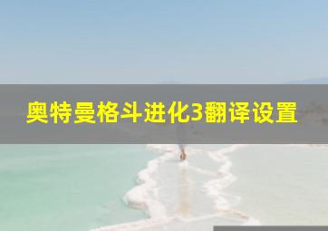 奥特曼格斗进化3翻译设置