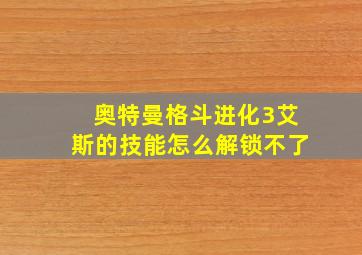 奥特曼格斗进化3艾斯的技能怎么解锁不了