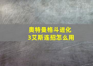 奥特曼格斗进化3艾斯连招怎么用