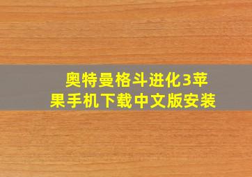 奥特曼格斗进化3苹果手机下载中文版安装