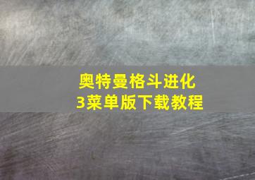 奥特曼格斗进化3菜单版下载教程