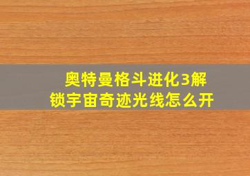 奥特曼格斗进化3解锁宇宙奇迹光线怎么开