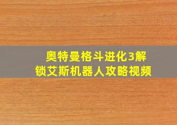 奥特曼格斗进化3解锁艾斯机器人攻略视频