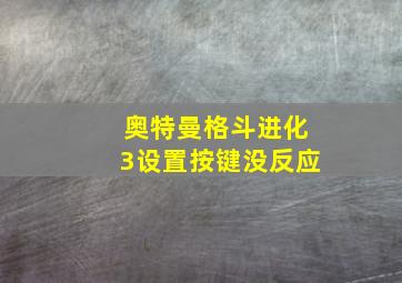 奥特曼格斗进化3设置按键没反应