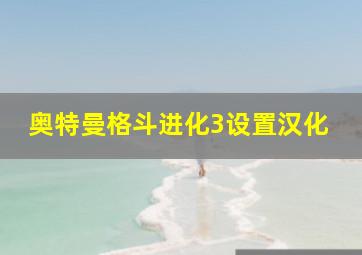 奥特曼格斗进化3设置汉化