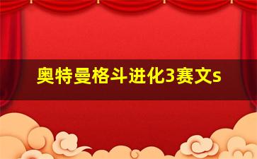 奥特曼格斗进化3赛文s